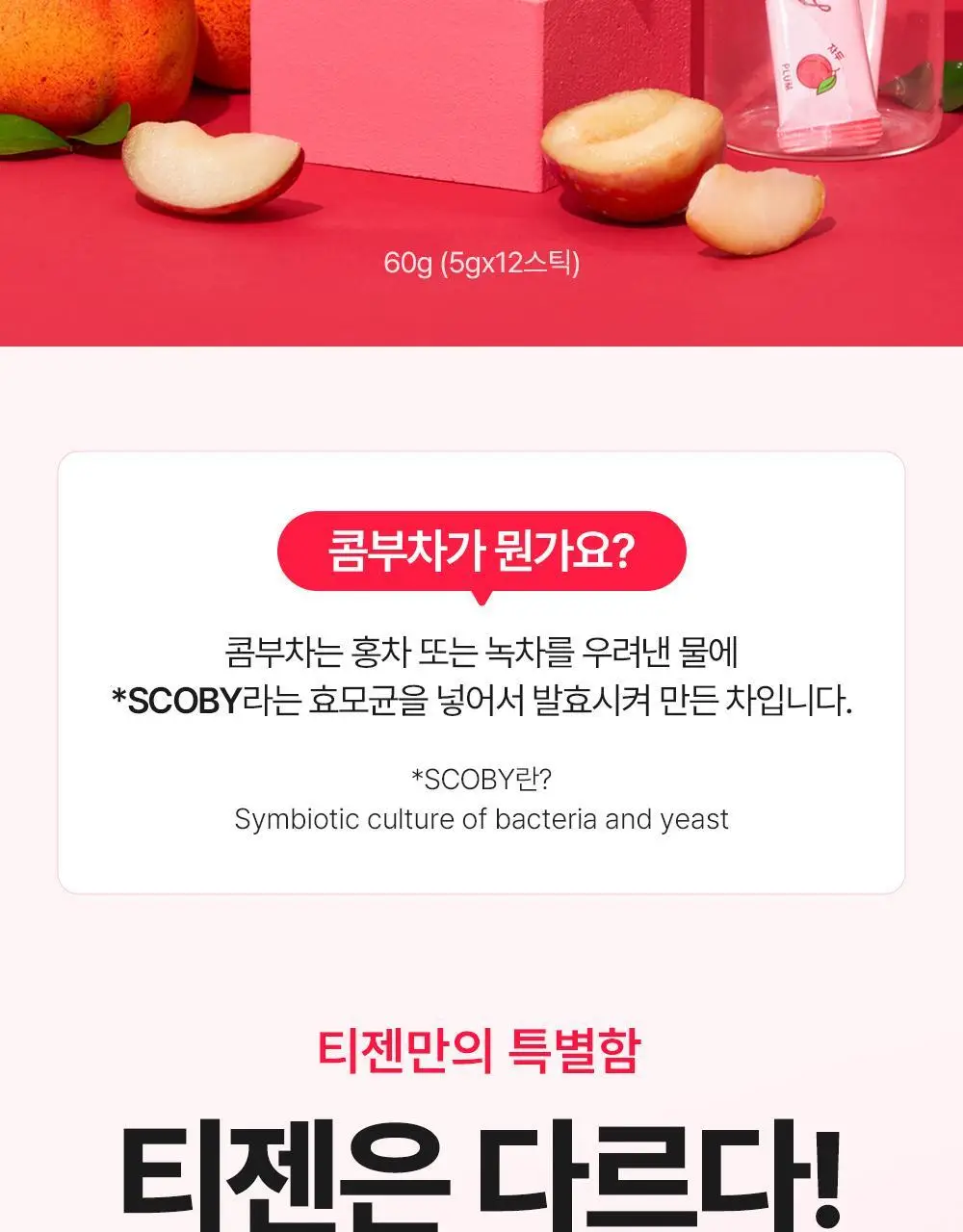 [올영 단독 선런칭] 티젠 콤부차 (자두/멜론) 10+2 기획 상세페이지 6
